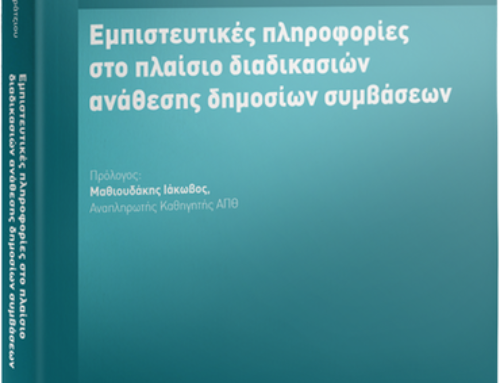 Κ. Γκράτζιου, Εμπιστευτικές πληροφορίες στο πλαίσιο διαδικασιών ανάθεσης δημοσίων συμβάσεων, 2021